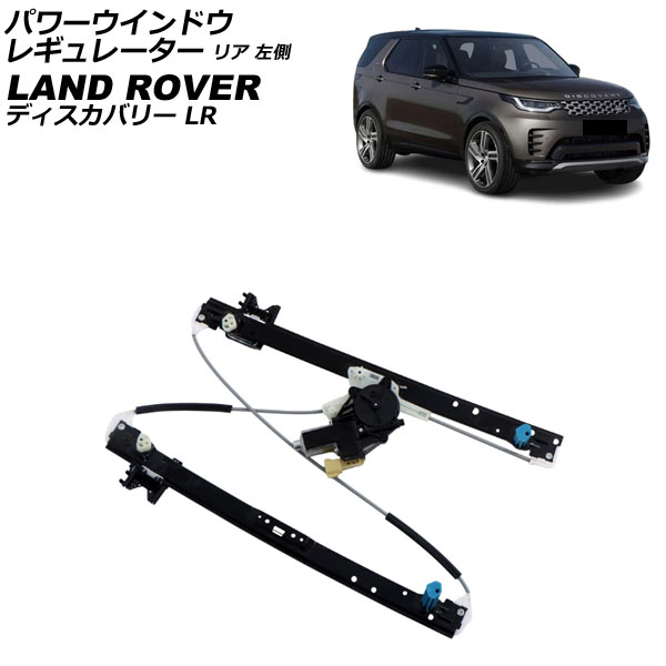 パワーウインドウレギュレーター ランドローバー ディスカバリー LR 2017年～ リア 左側 モーター付き AP-4T3963-L Power window regulator