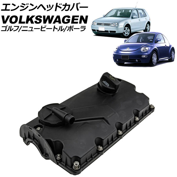 エンジンヘッドカバー フォルクスワーゲン ボーラ 1J 1999年～2006年 Engine head cover