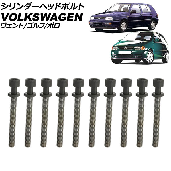 シリンダーヘッドボルト フォルクスワーゲン ポロ 6N 1996年～2002年 入数：1セット(10個) Cylinder head bolts
