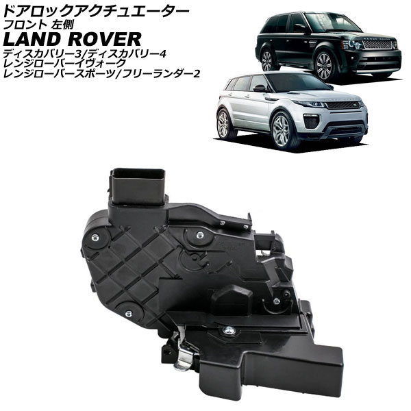 ドアロックアクチュエーター ランドローバー レンジローバースポーツ LA/LS 2005年～2013年 フロント 左側 Door lock actuator