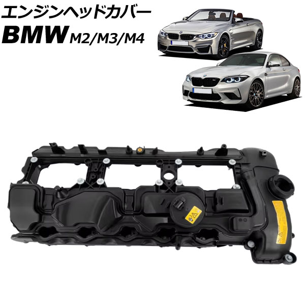 エンジンヘッドカバー BMW M2 F87 2018年～2023年 Engine head cover｜オートパーツエージェンシー2号店