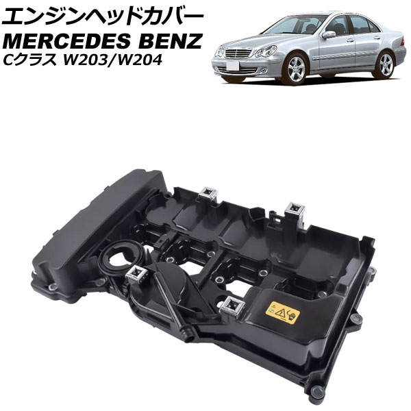 エンジンヘッドカバー メルセデス・ベンツ Cクラス W203/W204 C180/C200/C230 2000年～2015年 AP-4T4009 Engine head cover