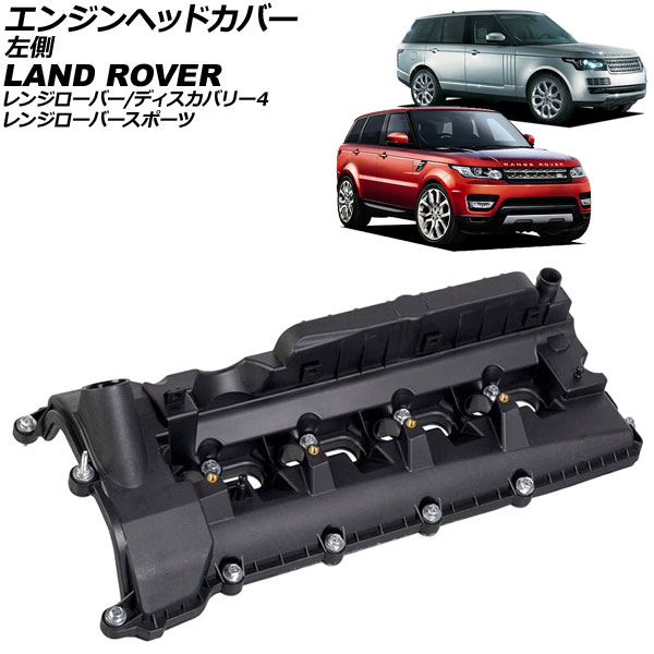 エンジンヘッドカバー ランドローバー ディスカバリー4 LA 2009年～2013年 左側 Engine head cover