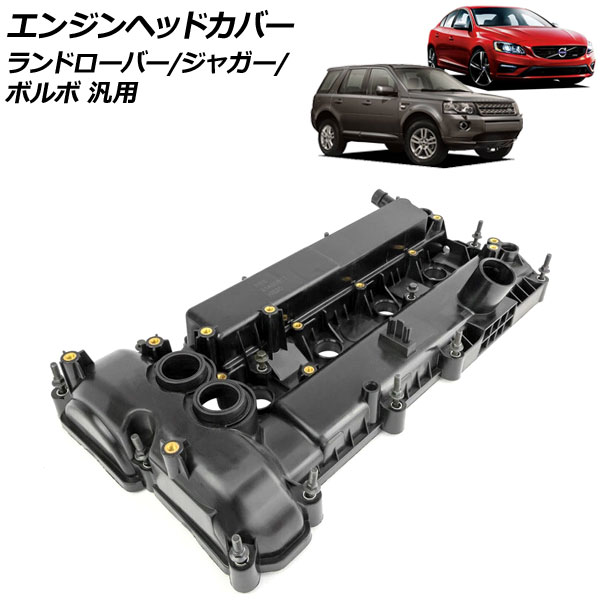 エンジンヘッドカバー ランドローバー/ジャガー/ボルボ 汎用 フリーランダー2 XE XF など AP-4T4011 Engine head cover|オートパーツエージェンシー2号店