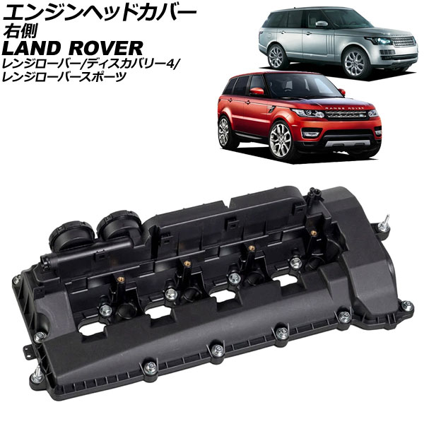 エンジンヘッドカバー ランドローバー レンジローバースポーツ LW 2013年～2016年 右側 Engine head cover