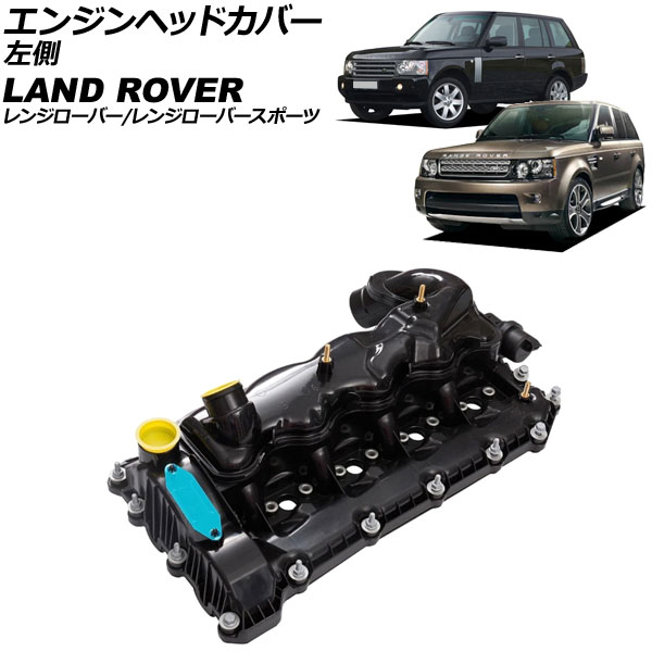 エンジンヘッドカバー ランドローバー レンジローバー LM 2002年～2008年 左側 Engine head cover｜オートパーツエージェンシー2号店