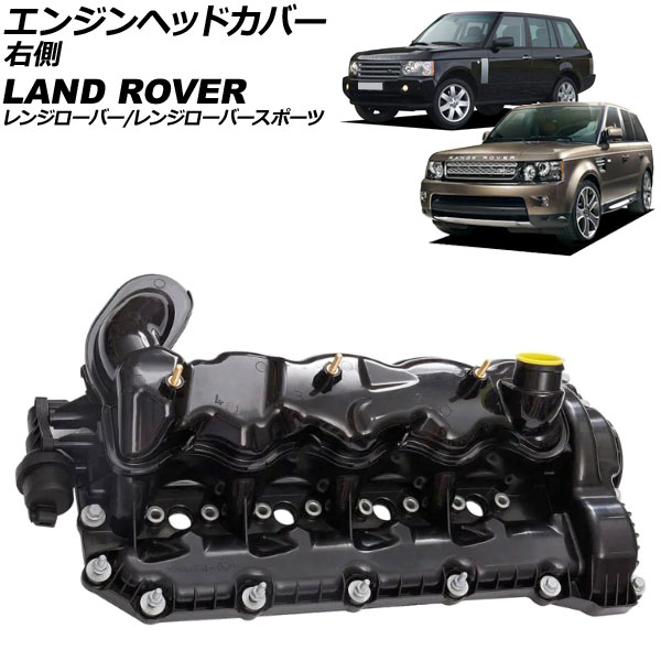 エンジンヘッドカバー ランドローバー レンジローバー LM 2002年～2008年 右側 Engine head cover