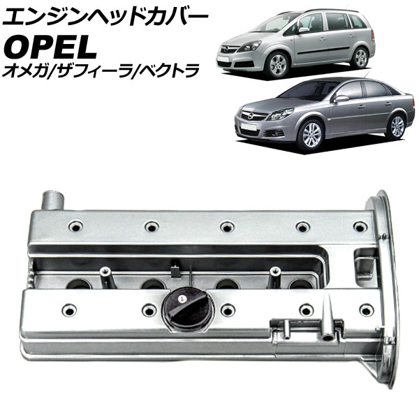 エンジンヘッドカバー オペル ベクトラ Z0 2002年～2006年 アルミ製 Engine head cover