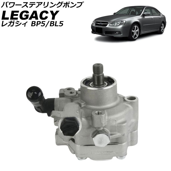 パワーステアリングポンプ スバル レガシィ BP5/BL5 2003年01月～2006年04月 AP-4T4053 Power steering pump