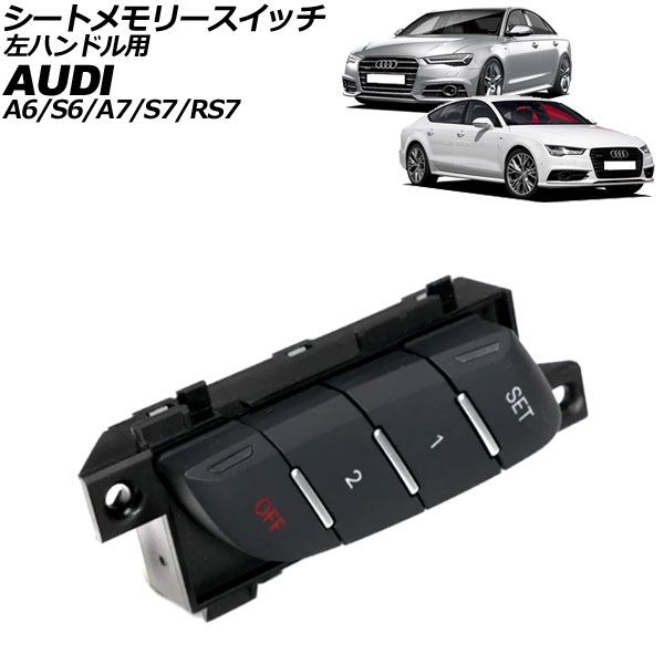シートメモリースイッチ アウディ A7スポーツバック/S7スポーツバック/RS7スポーツバック 4G 2012年～2019年 ブラック 10ピン 左ハンドル用