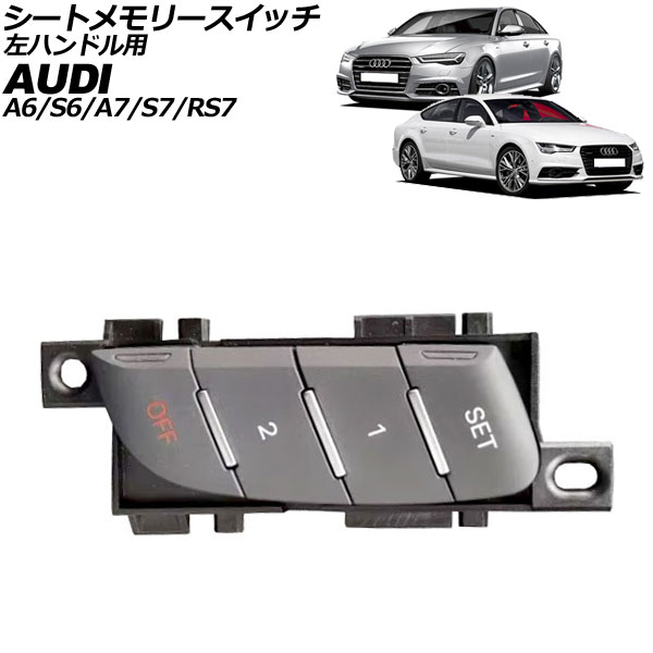 シートメモリースイッチ アウディ A7スポーツバック/S7スポーツバック/RS7スポーツバック 4G 2012年～2019年 グレー 10ピン 左ハンドル用