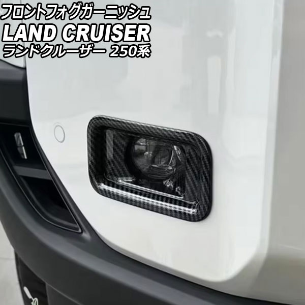 フロントフォグガーニッシュ トヨタ ランドクルーザー250 250系 2024年04月～ ブラックカーボン ABS樹脂製 入数：1セット(2個) AP-FL412-BKC Front fog garnish