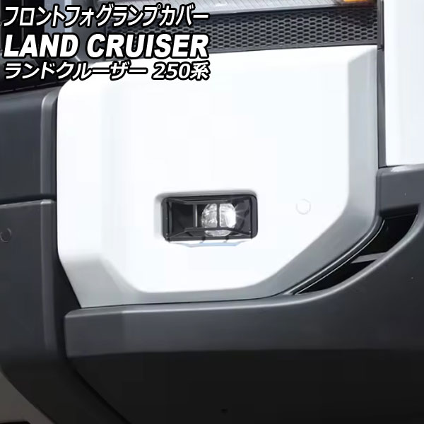 フロントフォグランプカバー トヨタ ランドクルーザー250 250系 2024年04月~ ブラック カーボンスチール製 入数:1セット(2個) AP-FL413 Front fog lamp cover|オートパーツエージェンシー2号店