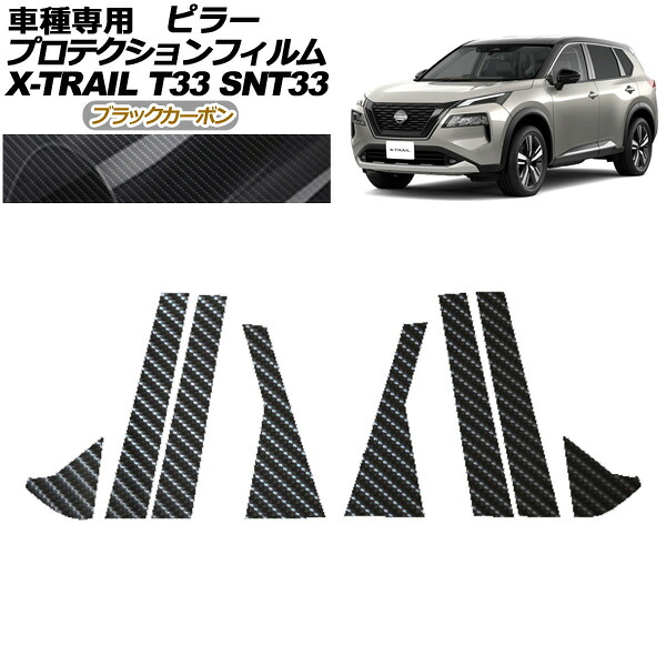 プロテクションフィルム ピラー 日産 エクストレイル T33系 2022年07月～ ブラックカーボン 入数：1セット(8枚) AP-PF0261-BKC01 protection film pillar