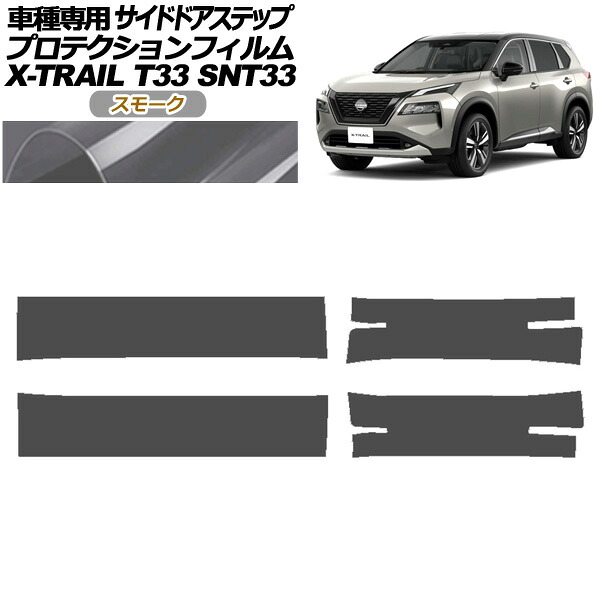 プロテクションフィルム サイドドアステップ 日産 エクストレイル T33系 2022年07月～ スモーク 入数：1セット(4枚) AP-PF0262-SM01 Protection film side door step