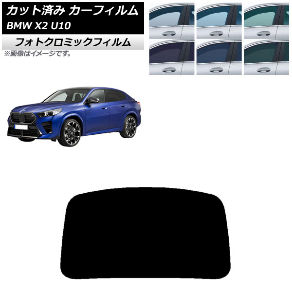 カーフィルム BMW X2 U10 2023年10月~ リアガラス(1枚型) フォトクロミック ブラック7535 AP-WFPM0452-R1 Car film|オートパーツエージェンシー2号店
