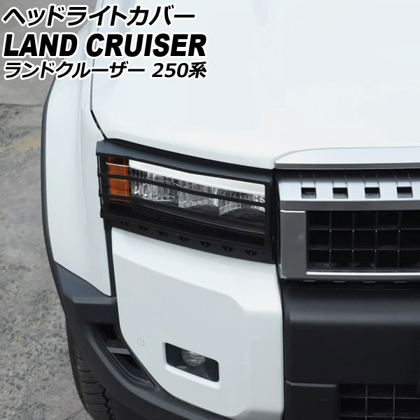 ヘッドライトカバー トヨタ ランドクルーザー250 250系 2024年04月～ ブラック カーボンスチール製 入数：1セット(2個) AP-XT2564 Headlight cover｜オートパーツエージェンシー2号店 29,829円
