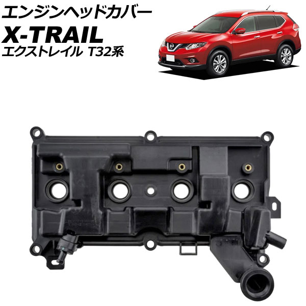 エンジンヘッドカバー 日産 エクストレイル T32系 2013年12月～2022年07月 AP-4T4078 Engine head cover