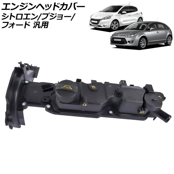 エンジンヘッドカバー シトロエン/プジョー/フォード 汎用 C3 C4 208 508 など AP-4T4080 Engine head cover