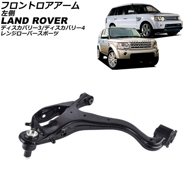 フロントロアアーム ランドローバー レンジローバースポーツ LA/LS 2005年～2013年 左側 Frontroear arm