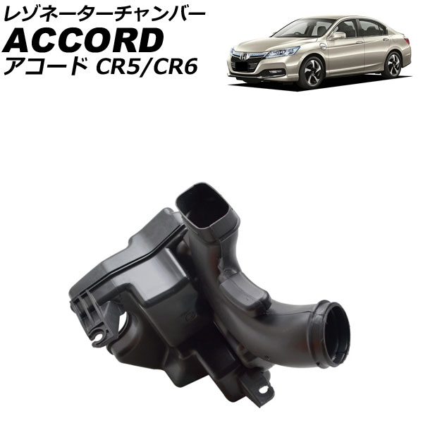 レゾネーターチャンバー ホンダ アコード CR系 2013年06月～2016年05月 AP-4T4093