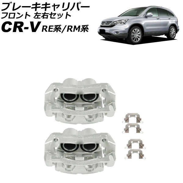 ブレーキキャリパー ホンダ CR-V RE系/RM系 2006年10月～2016年08月 フロント 左右セット ブラケット付き 入数：1セット(2個) AP-4T4094-LR Brake caliper｜オートパーツエージェンシー2号店