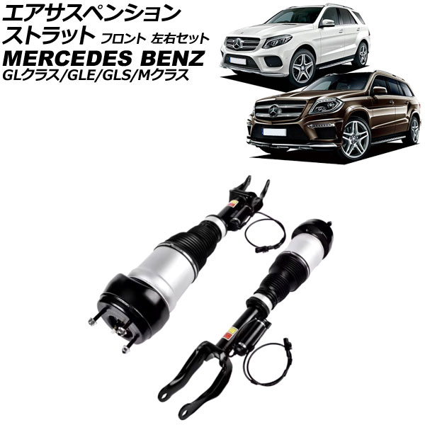 エアサスペンションストラット メルセデス・ベンツ Mクラス W166 ADS付き 2012年～2015年 フロント 左右セット 入数：1セット(2個) Air suspension strut