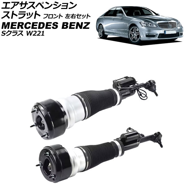 エアサスペンションストラット メルセデス・ベンツ Sクラス W221 S550 4MATIC 2005年～2013年 フロント 左右セット 入数：1セット(2個) AP-4T4113-LR Air suspension strut