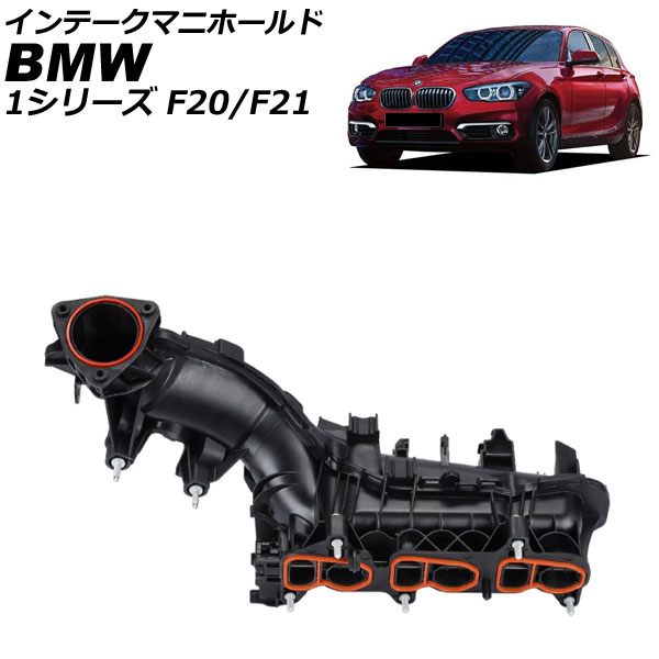 インテークマニホールド BMW 1シリーズ F20/F21 114d/116d 後期 2015年~2019年 AP-4T4117 Intake manifold