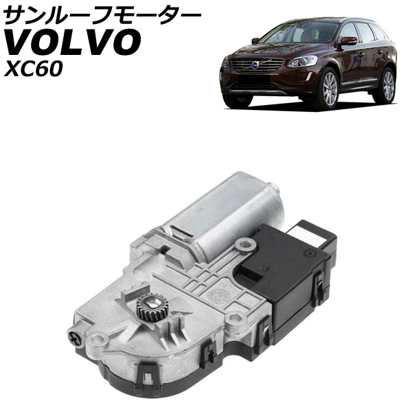 サンルーフモーター ボルボ XC60 DB 2009年～2017年 AP-4T4119