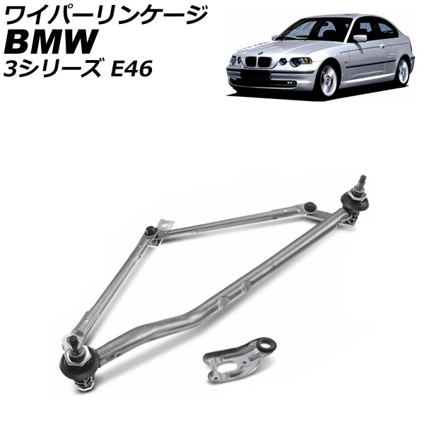 ワイパーリンケージ BMW 3シリーズ E46 1998年～2005年 モーター無し 左ハンドル用 AP-4T4121 Wiper linkage
