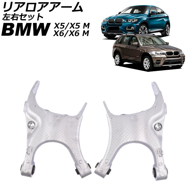 リアロアアーム BMW X5/X5 M E70/F15/F85 2007年～2020年 左右セット 入数：1セット(2個) Rear arm