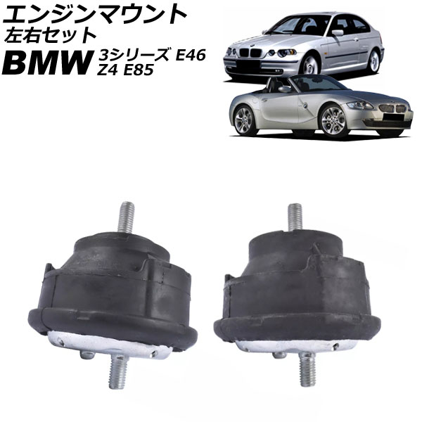 エンジンマウント BMW Z4 E85 2.0i 2003年～2009年 左右セット 入数：1セット(2個) Engine mount