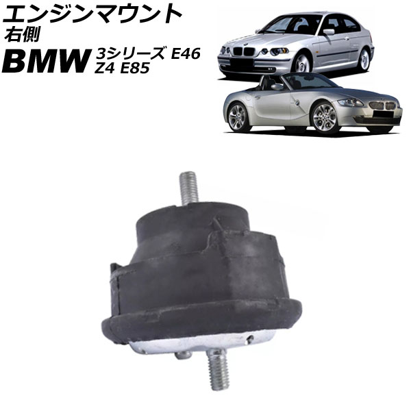 エンジンマウント BMW Z4 E85 2.0i 2003年～2009年 右側 Engine mount