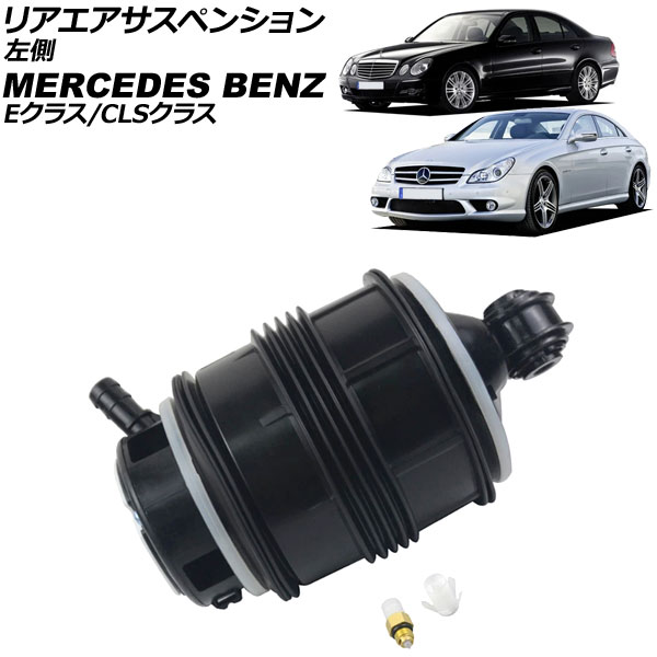 リアエアサスペンション メルセデス・ベンツ CLSクラス W219 CLS350/CLS500/CL550/CLS55AMG/CLS63AMG 2005年～2011年 左側 Rear air suspension｜オートパーツエージェンシー2号店