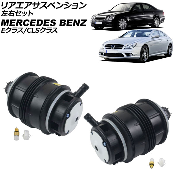 リアエアサスペンション メルセデス・ベンツ Eクラス W211/S211 2002年～2010年 左右セット 入数：1セット(2個) Rear air suspension 29,120円