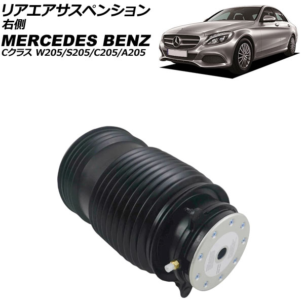 リアエアサスペンション メルセデス・ベンツ Cクラス W205/S205/C205/A205 2014年～2022年 右側 AP-4T4133-R Rear air suspension