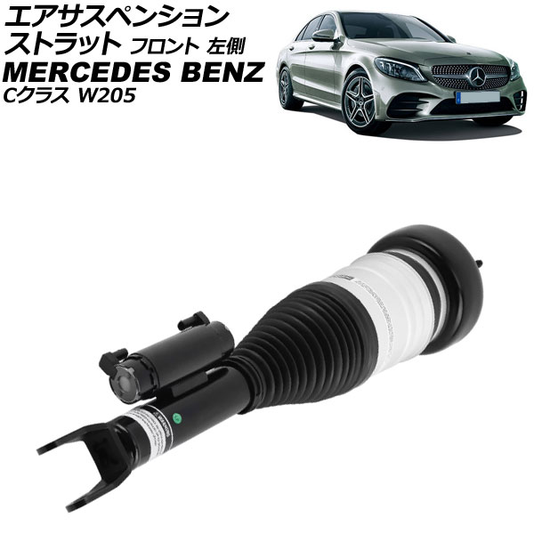 エアサスペンションストラット メルセデス・ベンツ Cクラス W205 2WD用 2014年～2022年 フロント 左側 AP-4T4134-L Air suspension strut