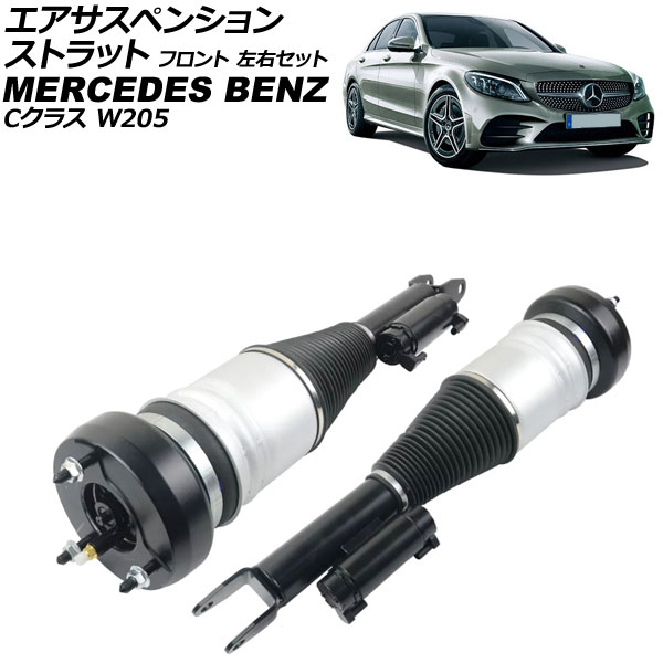 エアサスペンションストラット メルセデス・ベンツ Cクラス W205 2WD用 2014年～2022年 フロント 左右セット 入数：1セット(2個) AP-4T4134-LR Air suspension strut