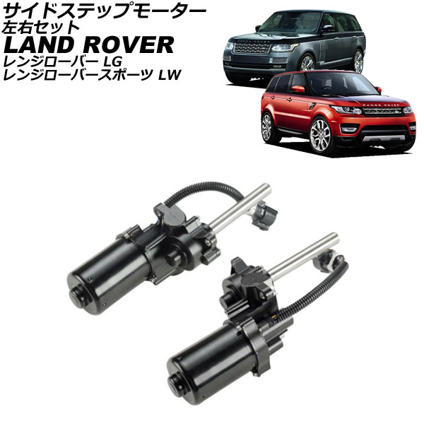 サイドステップモーター ランドローバー レンジローバースポーツ LW 2013年～2016年 左右セット 入数：1セット(2個) Side step motor｜オートパーツエージェンシー2号店