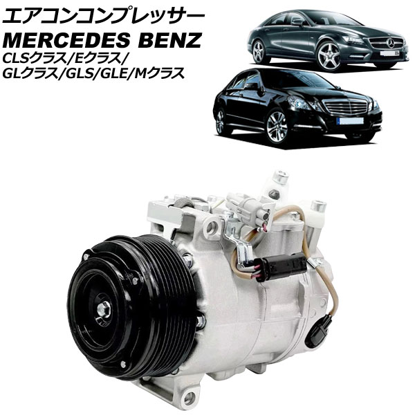 エアコンコンプレッサー メルセデス・ベンツ GLクラス X166 2013年~2016年 Air conditioner compressor