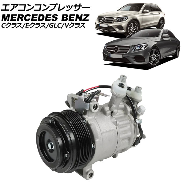 エアコンコンプレッサー メルセデス・ベンツ Vクラス W447 V220d/V220dL/V220dエクストラロング 2015年～ Air conditioner compressor