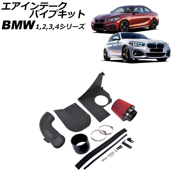 エアインテークパイプキット BMW 2シリーズ F22/F23 M240i 2016年～2022年