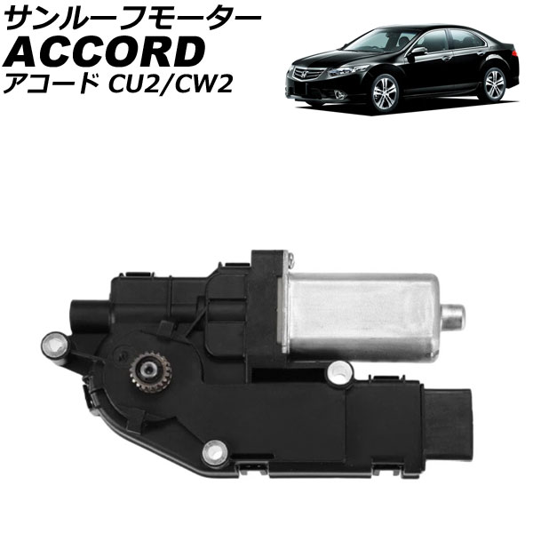 サンルーフモーター ホンダ アコード CU2/CW2 2008年12月～2013年03月 AP-4T4179｜オートパーツエージェンシー2号店