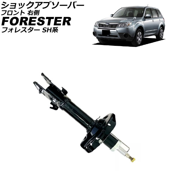 ショックアブソーバー スバル フォレスター SH系 2007年12月～2012年11月 フロント 右側 AP-4T4188-R shock absorber