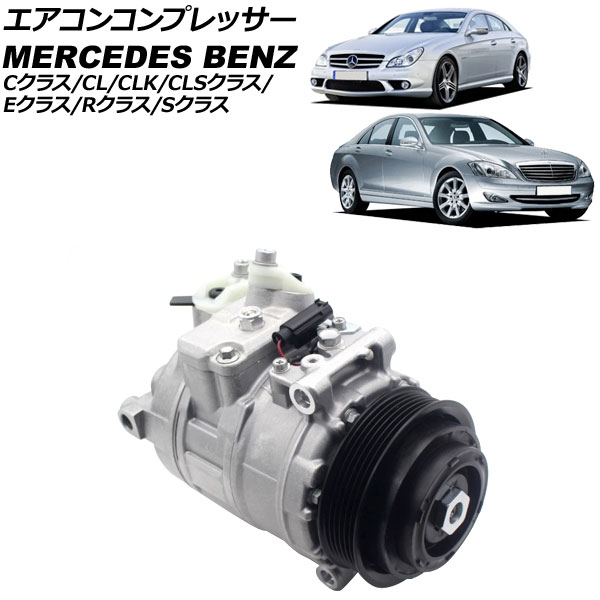 エアコンコンプレッサー メルセデス・ベンツ Rクラス W251 R350 2006年～2014年 Air conditioner compressor 28,535円