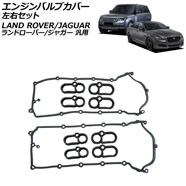 エンジンバルブカバー 左右セット ランドローバー/ジャガー 汎用 レンジローバー XJ Fペイス など 入数：1セット(10個) AP-4T4194-LR Engine valve cover