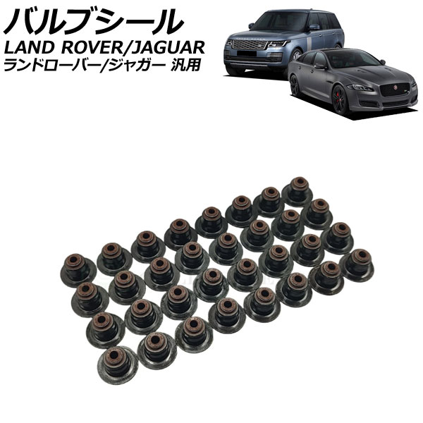 バルブシール ランドローバー/ジャガー 汎用 レンジローバー XJ Fペイス など 入数:1セット(32個) AP-4T4197 Valve seal|オートパーツエージェンシー2号店