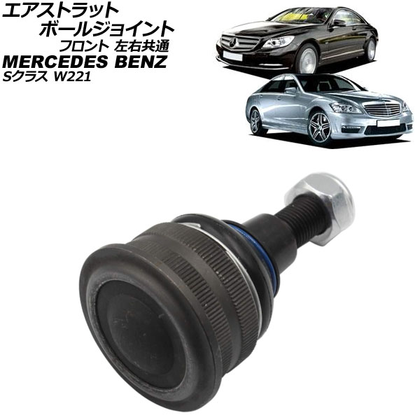 エアストラットボールジョイント メルセデス・ベンツ Sクラス W221 S550 4MATIC エアサス仕様車用 2005年～2013年 フロント 左右共通 AP-4T4201