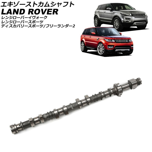 エキゾーストカムシャフト ランドローバー レンジローバースポーツ LW 2013年～2017年 Exhaust cam shaft